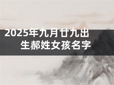 2025年九月廿九出生郝姓女孩名字