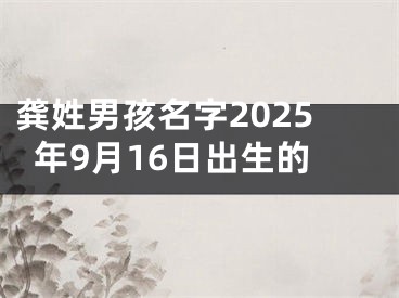 龚姓男孩名字2025年9月16日出生的