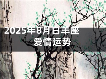 2025年8月白羊座爱情运势