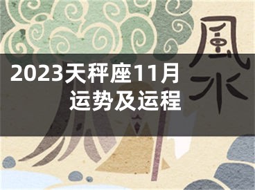 2023天秤座11月运势及运程