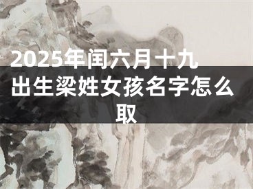 2025年闰六月十九出生梁姓女孩名字怎么取
