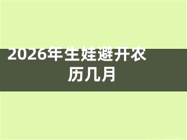 2026年生娃避开农历几月