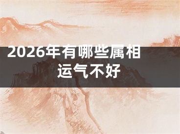 2026年有哪些属相运气不好