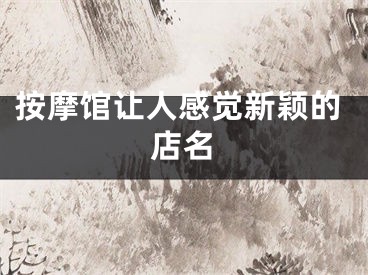 按摩馆让人感觉新颖的店名