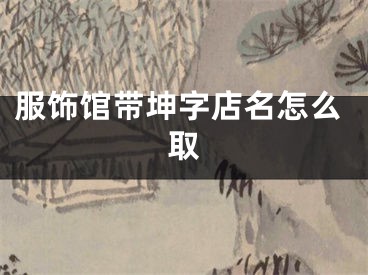 服饰馆带坤字店名怎么取