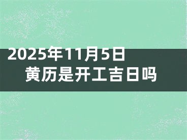 2025年11月5日黄历是开工吉日吗