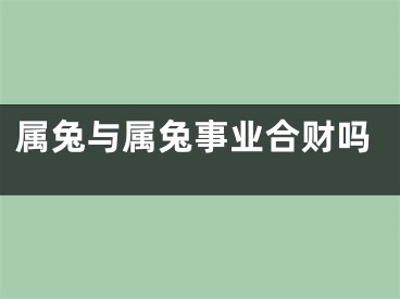 属兔与属兔事业合财吗