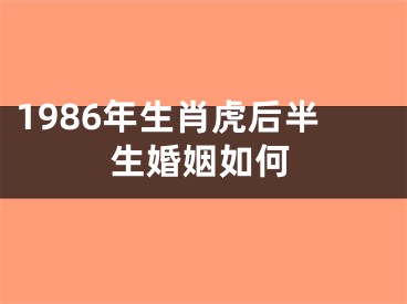 1986年生肖虎后半生婚姻如何