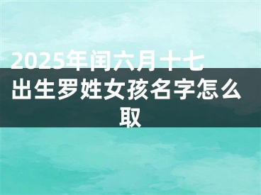 2025年闰六月十七出生罗姓女孩名字怎么取