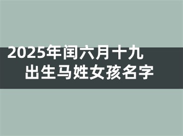 2025年闰六月十九出生马姓女孩名字