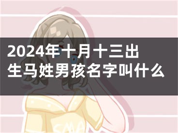 2024年十月十三出生马姓男孩名字叫什么