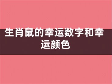 生肖鼠的幸运数字和幸运颜色
