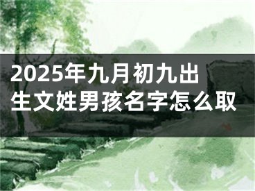 2025年九月初九出生文姓男孩名字怎么取