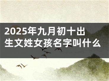 2025年九月初十出生文姓女孩名字叫什么