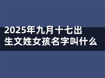 2025年九月十七出生文姓女孩名字叫什么