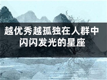 越优秀越孤独在人群中闪闪发光的星座
