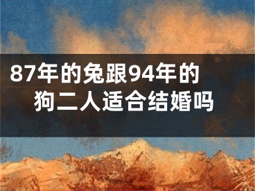 87年的兔跟94年的狗二人适合结婚吗