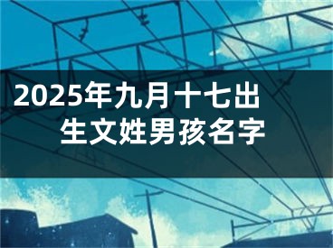 2025年九月十七出生文姓男孩名字