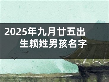 2025年九月廿五出生赖姓男孩名字