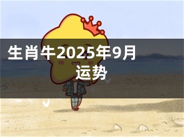 生肖牛2025年9月运势