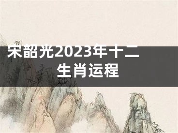 宋韶光2023年十二生肖运程
