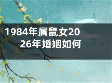 1984年属鼠女2026年婚姻如何