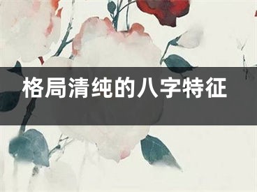 格局清纯的八字特征