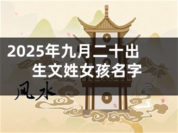 2025年九月二十出生文姓女孩名字