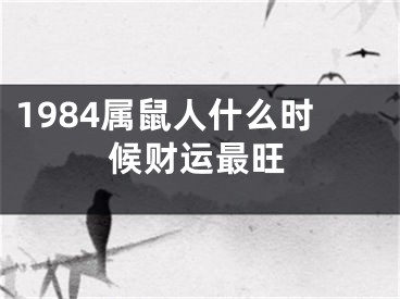 1984属鼠人什么时候财运最旺