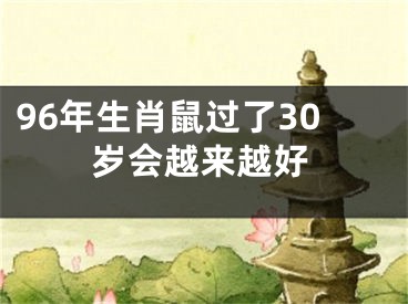 96年生肖鼠过了30岁会越来越好