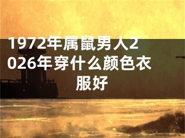 1972年属鼠男人2026年穿什么颜色衣服好