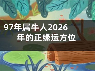 97年属牛人2026年的正缘运方位