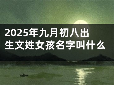 2025年九月初八出生文姓女孩名字叫什么