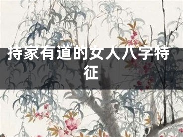 持家有道的女人八字特征