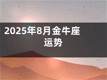 2025年8月金牛座运势