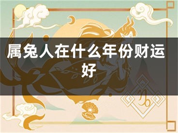 属兔人在什么年份财运好