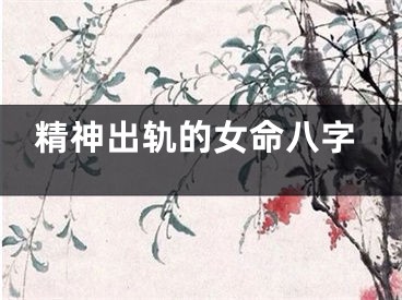 精神出轨的女命八字