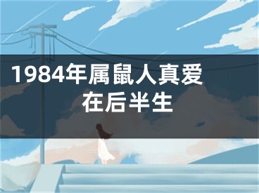 1984年属鼠人真爱在后半生