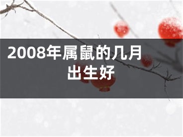 2008年属鼠的几月出生好
