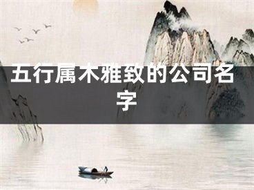 五行属木雅致的公司名字