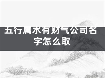 五行属水有财气公司名字怎么取