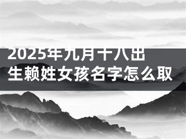 2025年九月十八出生赖姓女孩名字怎么取