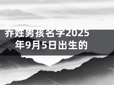 乔姓男孩名字2025年9月5日出生的