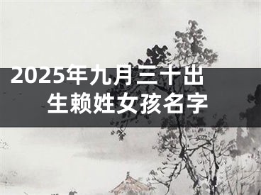 2025年九月三十出生赖姓女孩名字