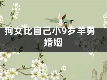 狗女比自己小9岁羊男婚姻
