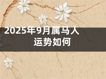 2025年9月属马人运势如何