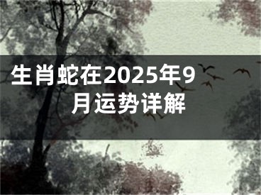 生肖蛇在2025年9月运势详解