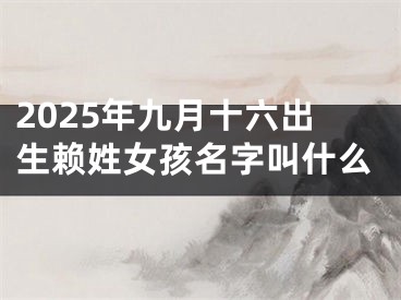 2025年九月十六出生赖姓女孩名字叫什么