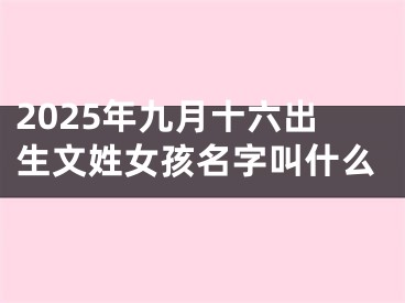 2025年九月十六出生文姓女孩名字叫什么