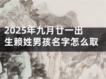 2025年九月廿一出生赖姓男孩名字怎么取